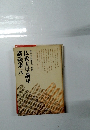 東洋学術研究　別冊　仏教大学講座講義集　8
