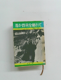 遙か群衆を離れて