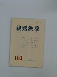親鸞教學　１０３