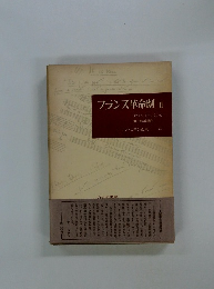 フランス革命劇 Ⅱ