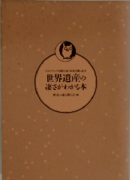 世界遺産の凄さがわかる本