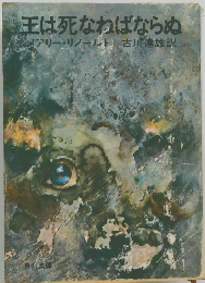 王は死なねばならぬ