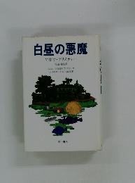 白昼の悪魔　