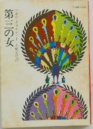 第三の女　