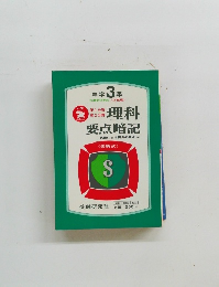 理科要点暗記　試験に出る要点の要点つき　中学3年