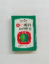 理科要点暗記　試験に出る要点の要点つき　中学3年