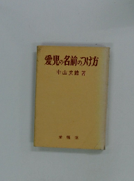 愛児の名前のつけ方