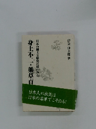 日本の風土と歴史に培われた 身土不二・薬草百話