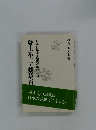 日本の風土と歴史に培われた 身土不二・薬草百話