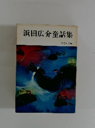 浜田広介童話集