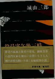 役員室午後三時