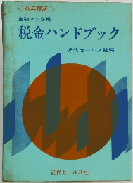 金融マン必携税金ハンドブック