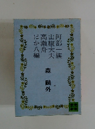 阿部一族山椒大夫高瀬舟ほか八編