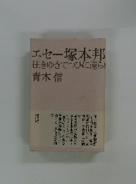 エセー塚本邦 往きゆきてつひに還らめ