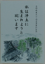 野停先生十二回忌記念式　　私は浄土に生まれようと欲います
