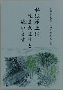 野停先生十二回忌記念式　　私は浄土に生まれようと欲います