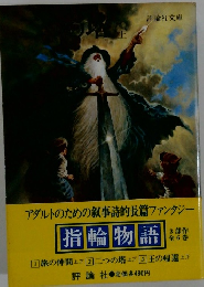二つの塔 上 　指輪物語 3