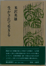 生かされて生きる