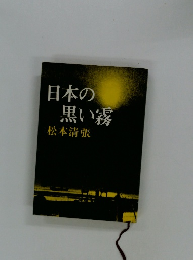 日本の黒い霧