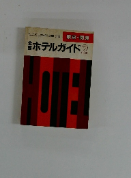 ミニミニガイド文庫 113 ホテルガイド2　東京・関東