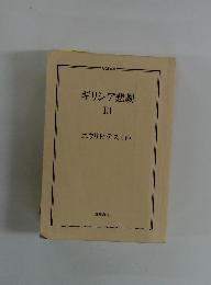 ギリシア悲劇　3 エウリビデス(上)