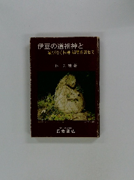 伊豆の道祖神と　滅び行く性神・秘佛を訪ねて