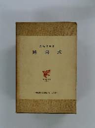 日本歴史叢書　8 延喜式