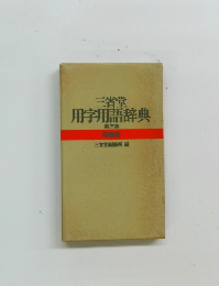 三省堂用字用語辞典　３ 特装版