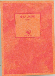 魔境へ、無賴船