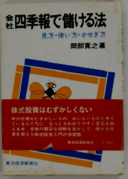 四季報で儲ける法 見方・使い方・かせぎ方