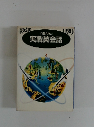 自警文庫22 実戦英会話