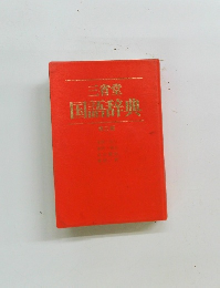 三省堂国語辞典　第三巻