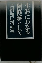 阿修羅として 主にわたる