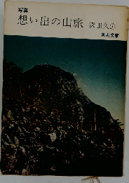 写真 想い出の山旅 深田久弥