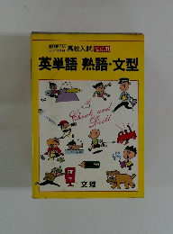 英単語熟語・文型