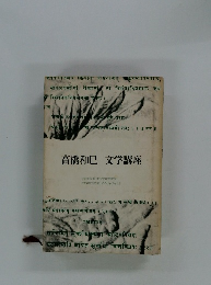 高橋和巳 文学講座