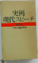 実例 現代スピーチ　特装版