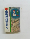 続・誤字誤用語 ものがたり