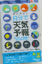 カンタン！自分で天気予報