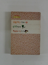洋風チキン・アラカルト　ピラフのなかま　チョコレート・ブック