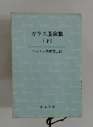 ガラス玉演戯　下