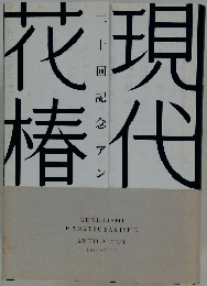現代花椿　二十回記念アン