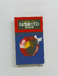 正しい日本語を身につけるために　日本語実力テスト