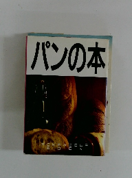 パンの本