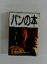パンの本