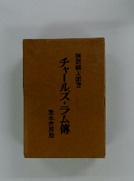 チャールズ・ラム傳