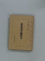 東海道中膝栗毛