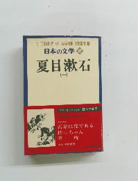 日本の文学 12　夏目漱石　1