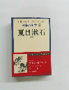 日本の文学 12　夏目漱石　1