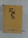 文庫判六法金書